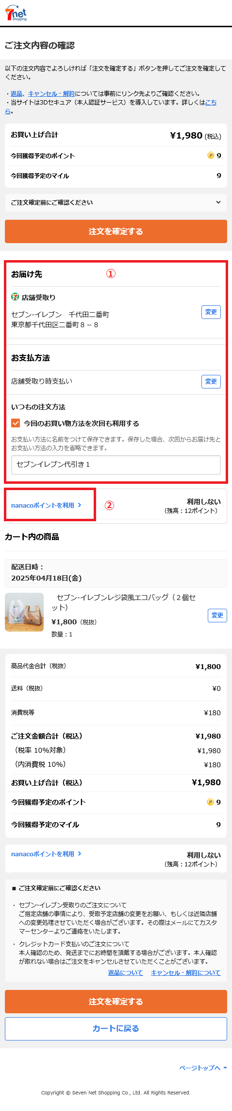 ポイント利用_注文内容確認.png