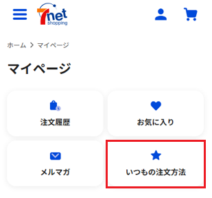 いつもの注文方法①.png