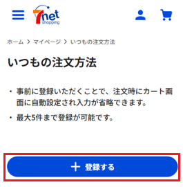 いつもの注文方法②.png