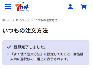いつもの注文方法⑧.png