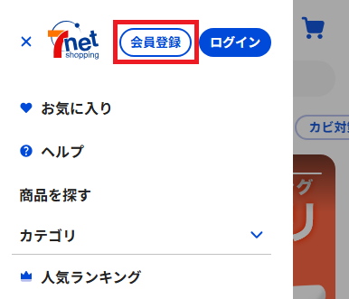 新規会員登録方法②.png