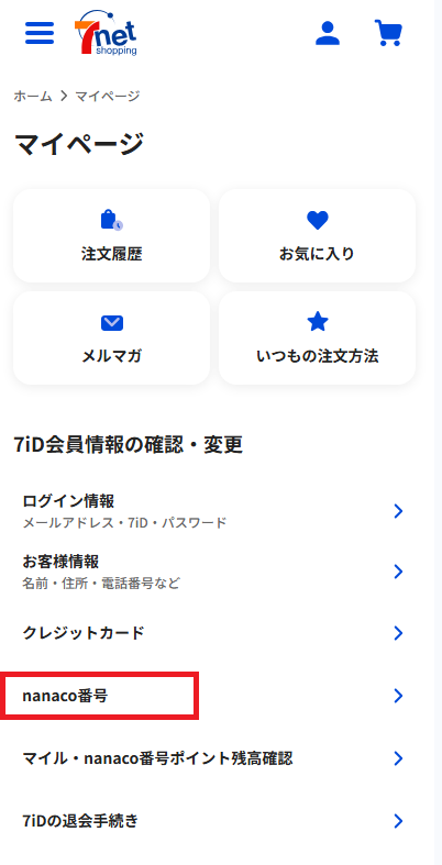 nanaco番号の登録・変更・削除②.png