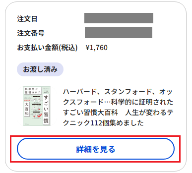注文履歴一覧詳細を見る.png