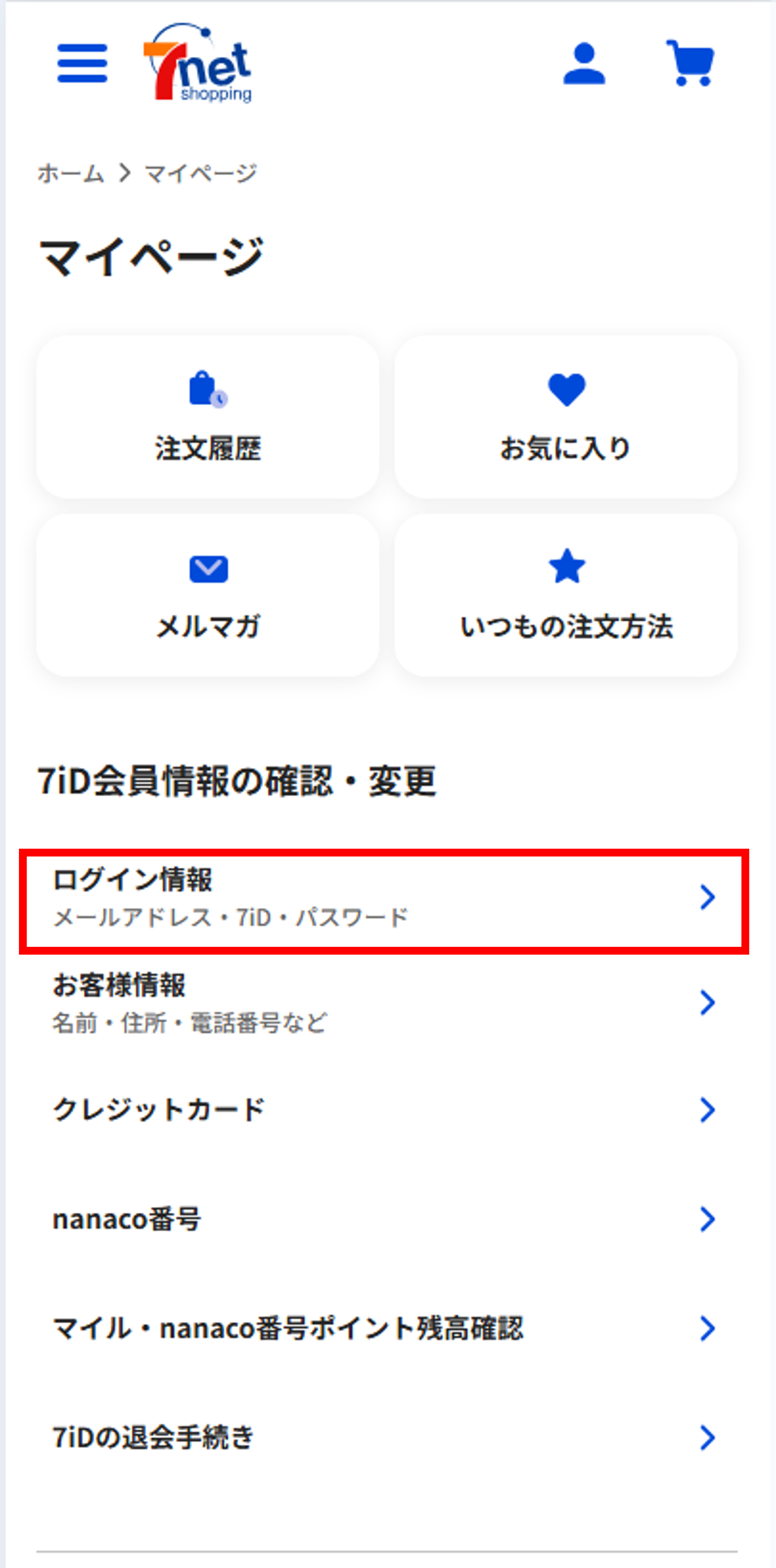 会員情報の変更①.png