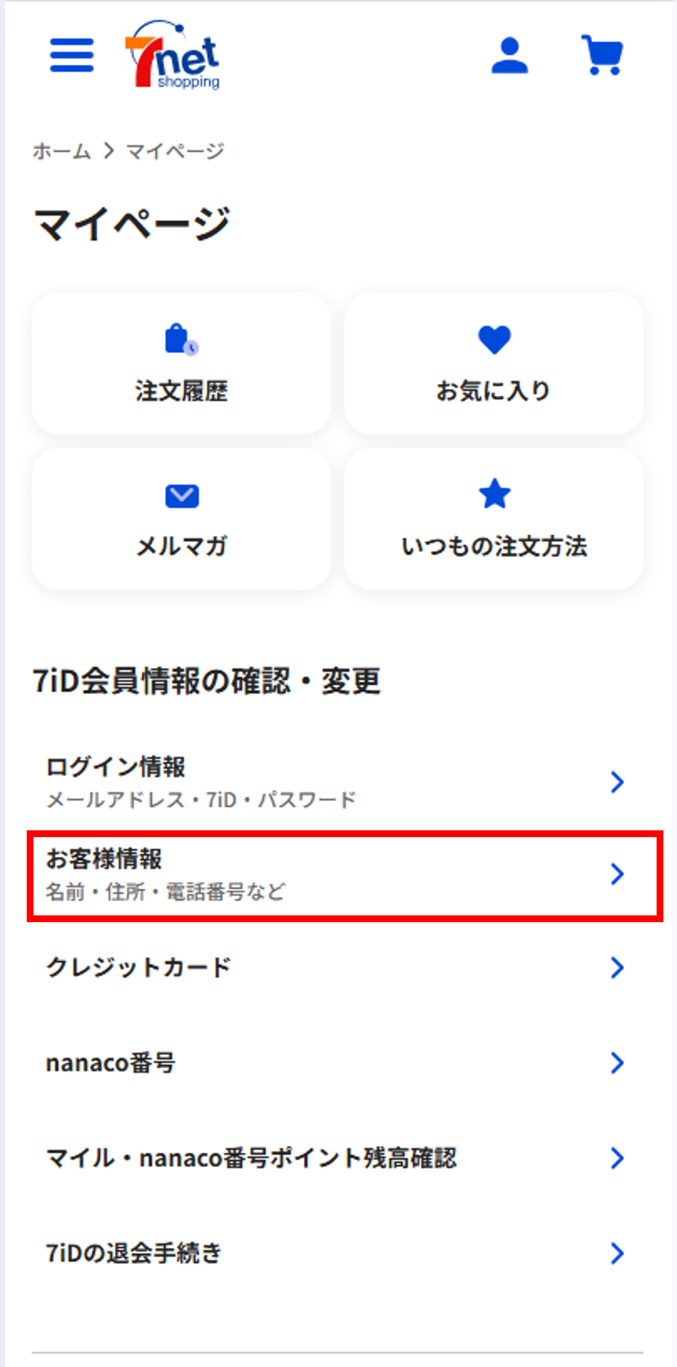 会員情報の変更②.png