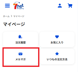 メルマガを配信停止したい、または受け取りたい②.png