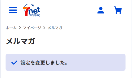 メルマガを配信停止したい、または受け取りたい④.png