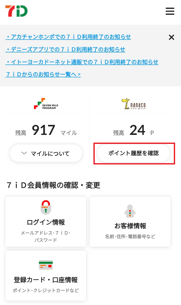 nanaco番号が知りたい③.png