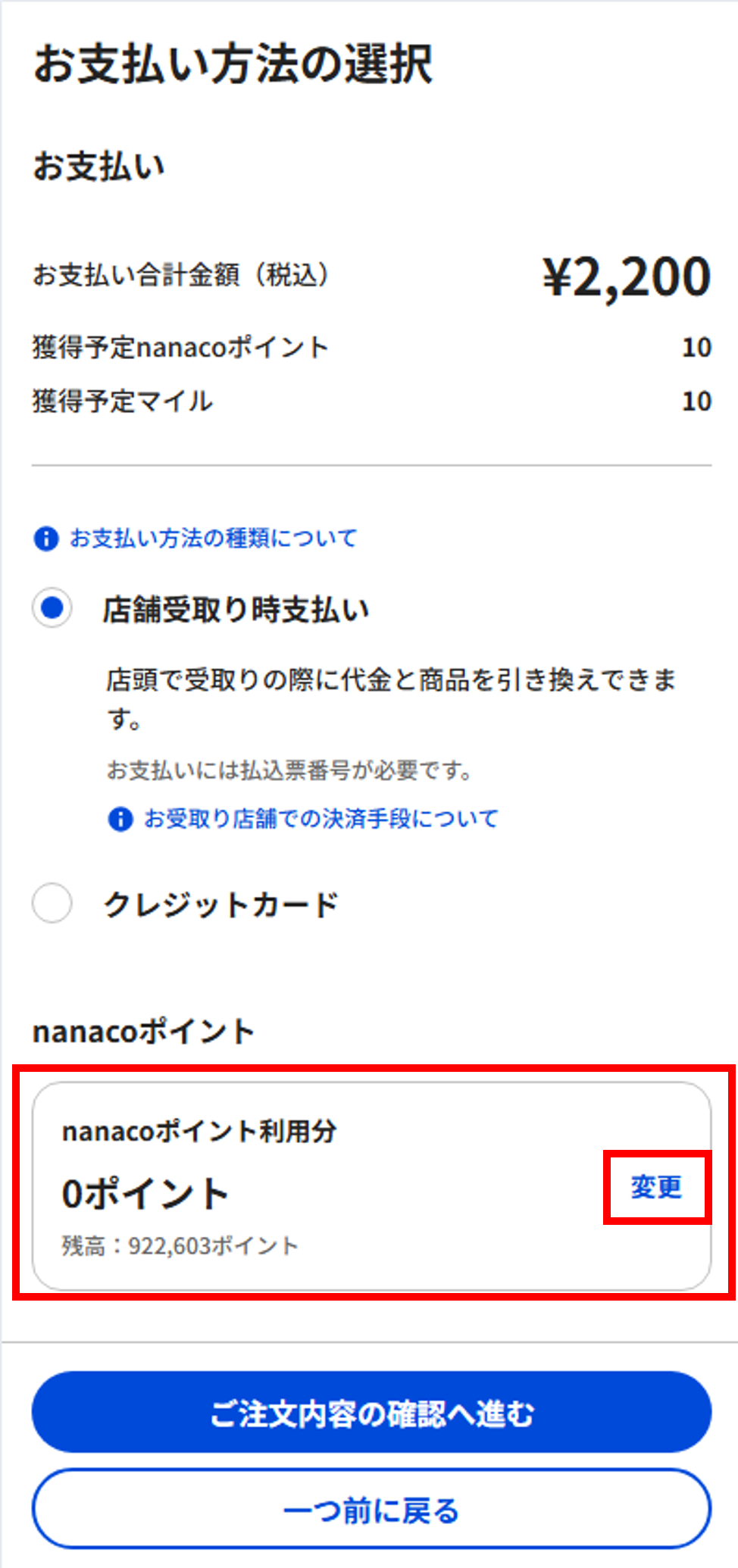 nanacoポイントの使い方①.png