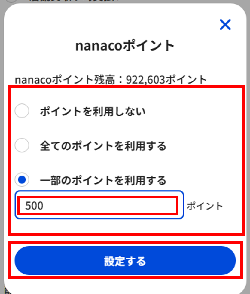 nanacoポイントの使い方② (2).png