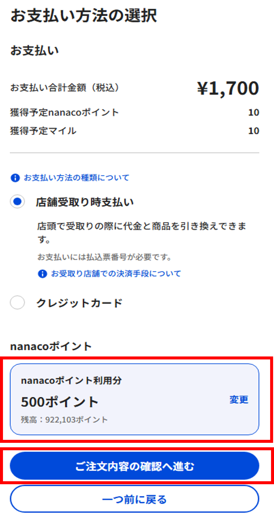 nanacoポイントの使い方③.png