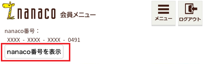 nanaco番号が知りたい④.png