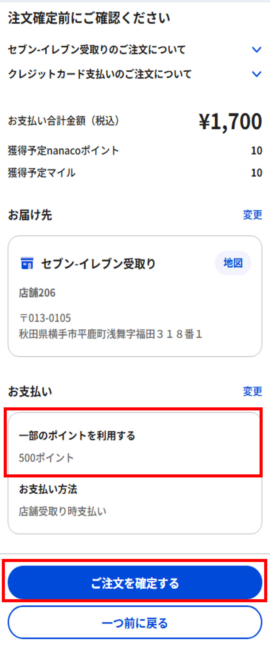 nanacoポイントの使い方④.png