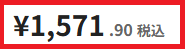 税込価格表示について.png