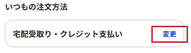 いつもの注文方法08051.png