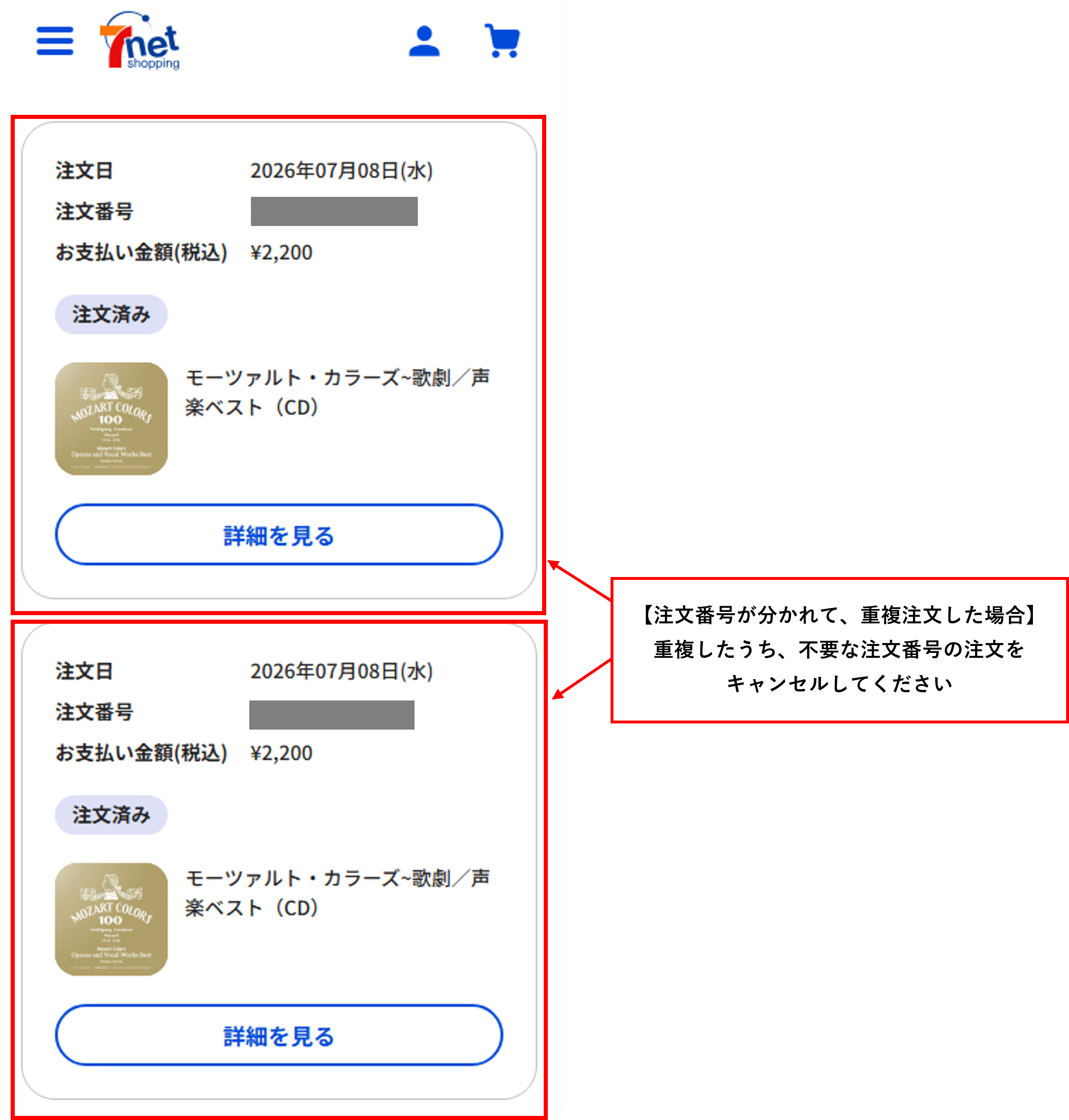 重複して注文してしまった①.png