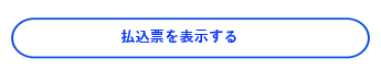 払込票を表示する.png