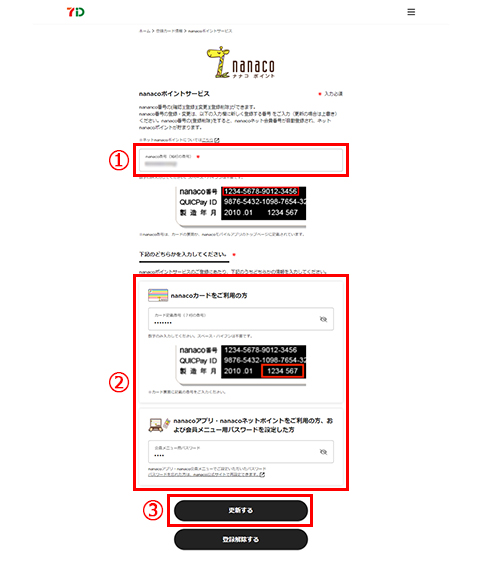 nanaco番号の登録・変更・削除 – ヘルプ