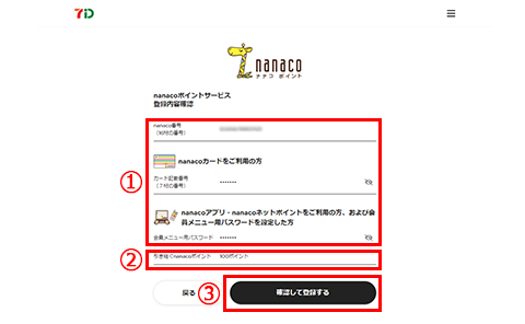 お客様情報の登録／変更｜電子マネー nanaco 【公式サイト】