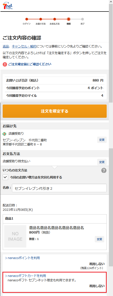 nanacoギフト利用.png