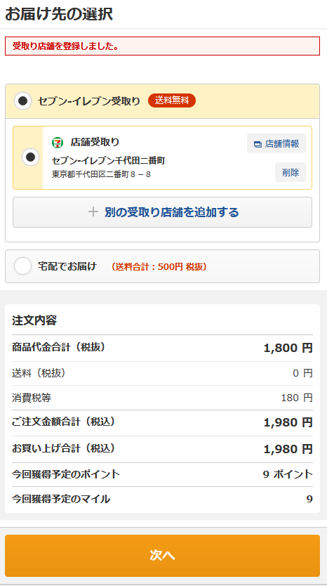 店舗選択完了.png