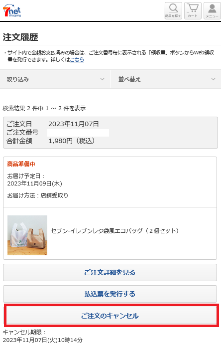 キャンセルボタンあり_Screenshot 2023-11-07 at 09-46-54 セブンネット｜注文履歴.png