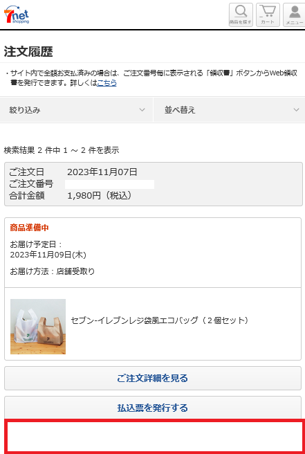キャンセルボタンなし‗Screenshot 2023-11-07 at 09-46-54 セブンネット｜注文履歴.png
