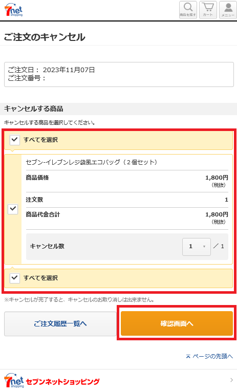 Screenshot 2023-11-07 at 09-56-22 セブンネット｜注文キャンセル.png