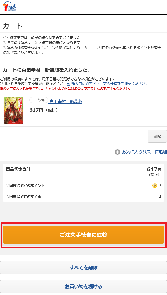 Screenshot 2023-11-07 at 11-33-07 セブンネット｜カート.png