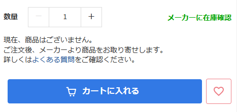 お取り寄せ商品を注文したい – ヘルプ