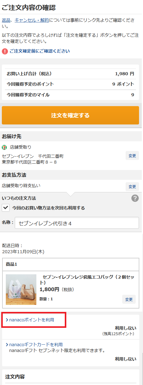 nanacoポイントを利用.png