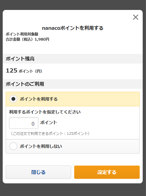 nanacoポイントを利用する.png