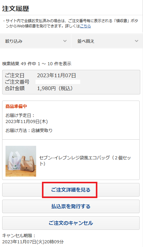 ご注文詳細を見る.png