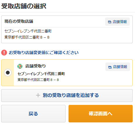 受取店舗の選択画面.png