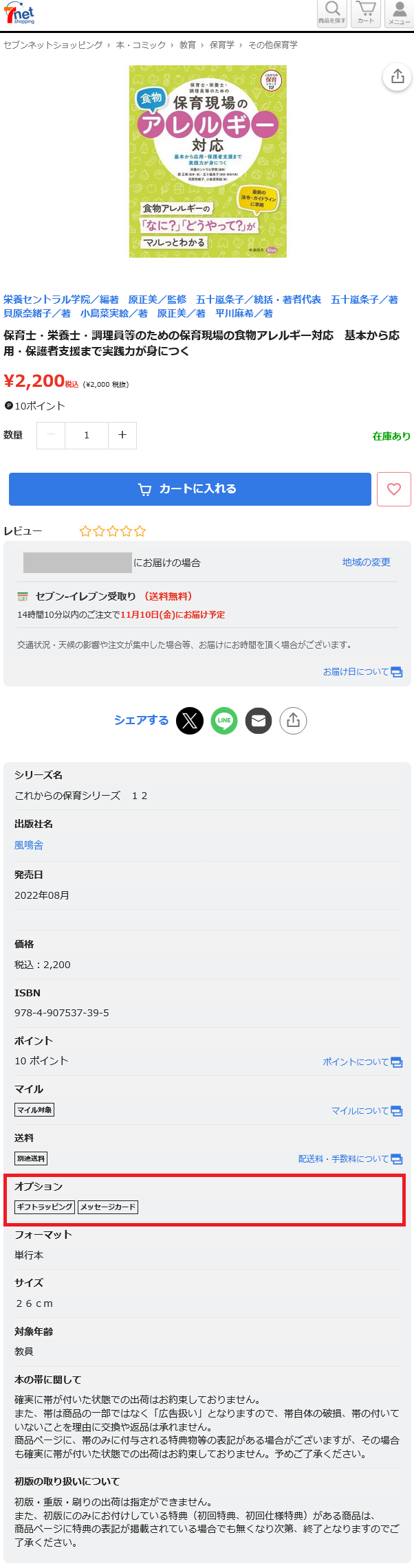 Screenshot 2023-11-08 at 09-49-20 保育士・栄養士・調理員等のための保育現場の食物アレルギー対応 基本から応用・保護者支援まで実践力が身につく 通販｜セブンネットショッピング.png