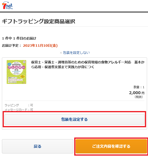 Screenshot 2023-11-08 at 09-54-03 セブンネット｜ギフト包装商品選択.png