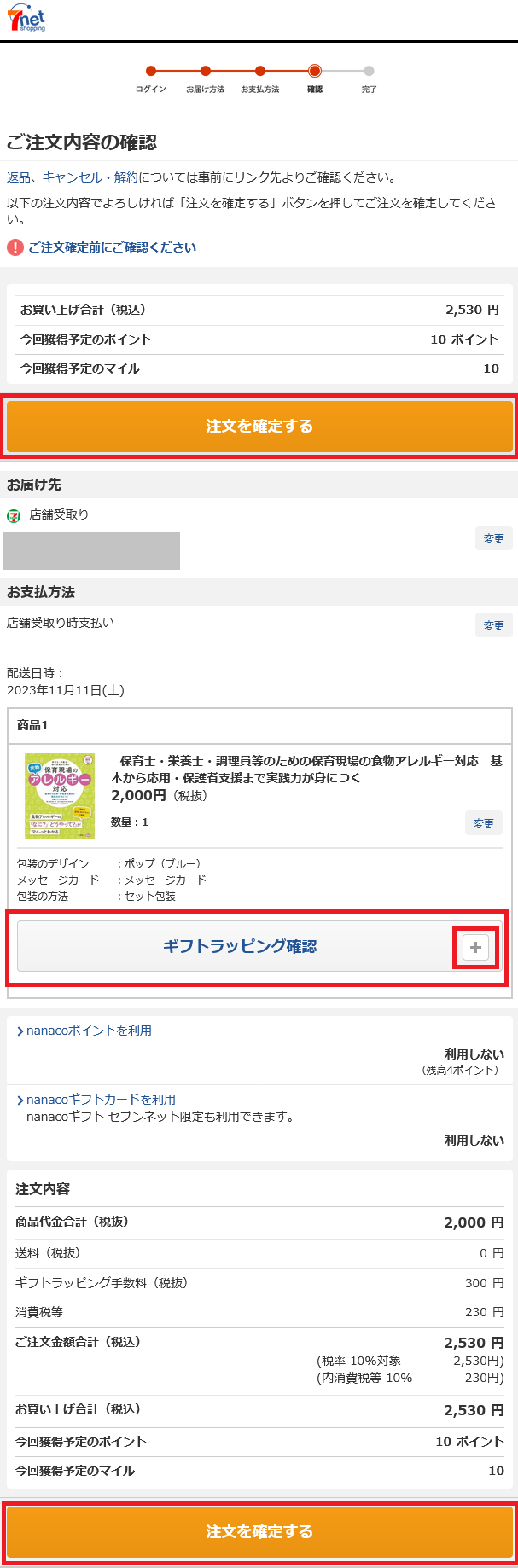Screenshot 2023-11-08 at 09-57-09 セブンネット｜注文内容確認.png