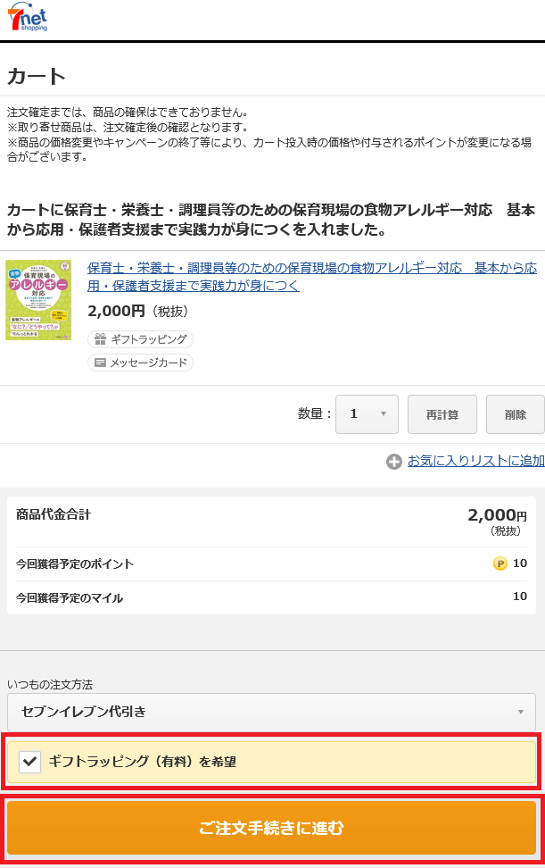 Screenshot 2023-11-08 at 09-50-24 セブンネット｜カート.png