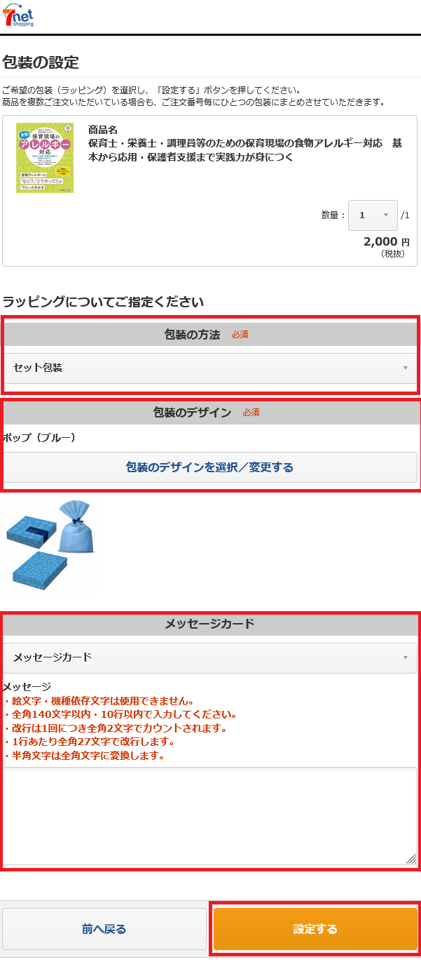 Screenshot 2023-11-08 at 09-55-23 セブンネット｜包装の設定.png