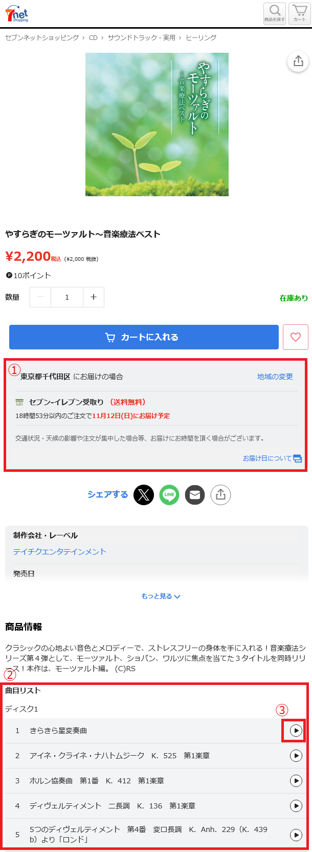Screenshot 2023-11-09 at 10-08-25 やすらぎのモーツァルト～音楽療法ベスト 通販｜セブンネットショッピング.png