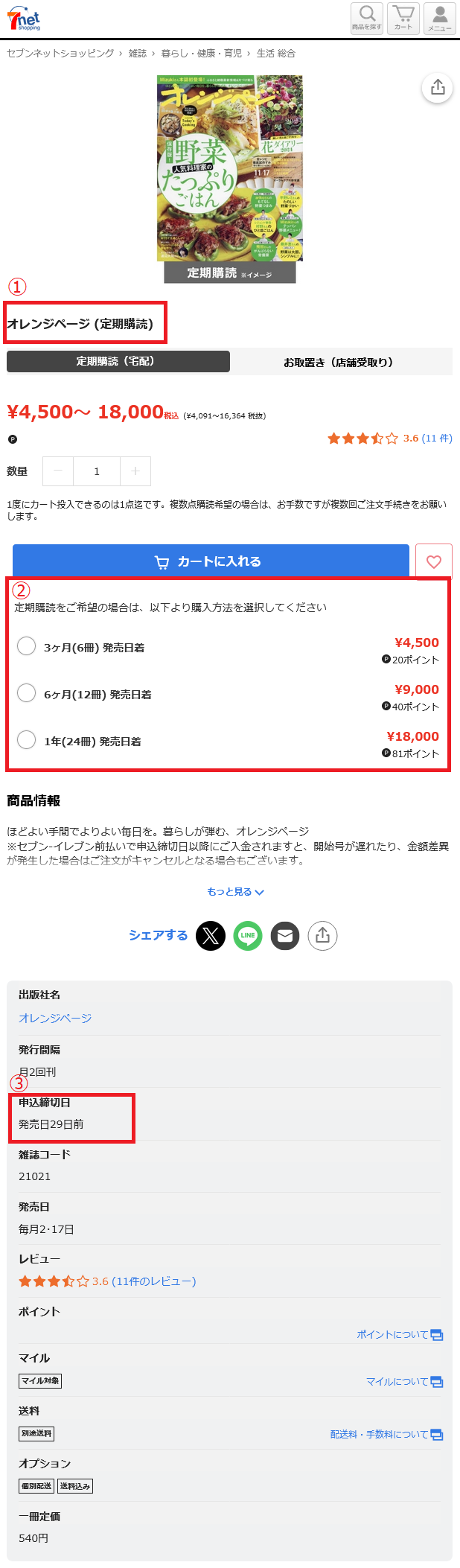 Screenshot 2023-11-09 at 11-35-16 オレンジページ (定期購読) 通販｜セブンネットショッピング.png