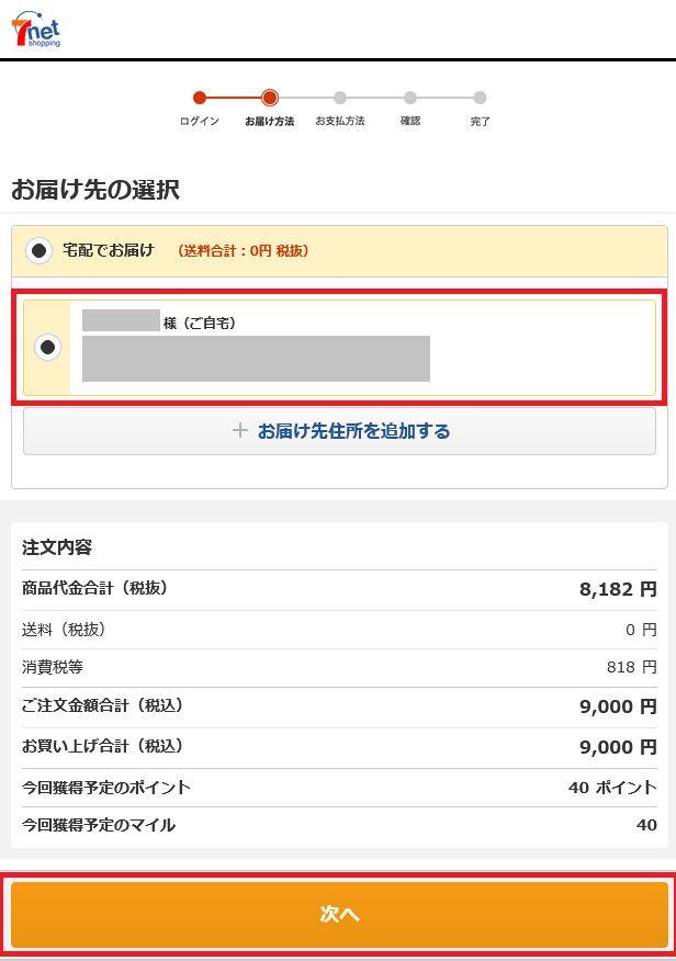 Screenshot 2023-11-09 at 11-24-12 セブンネット｜配送先選択.png