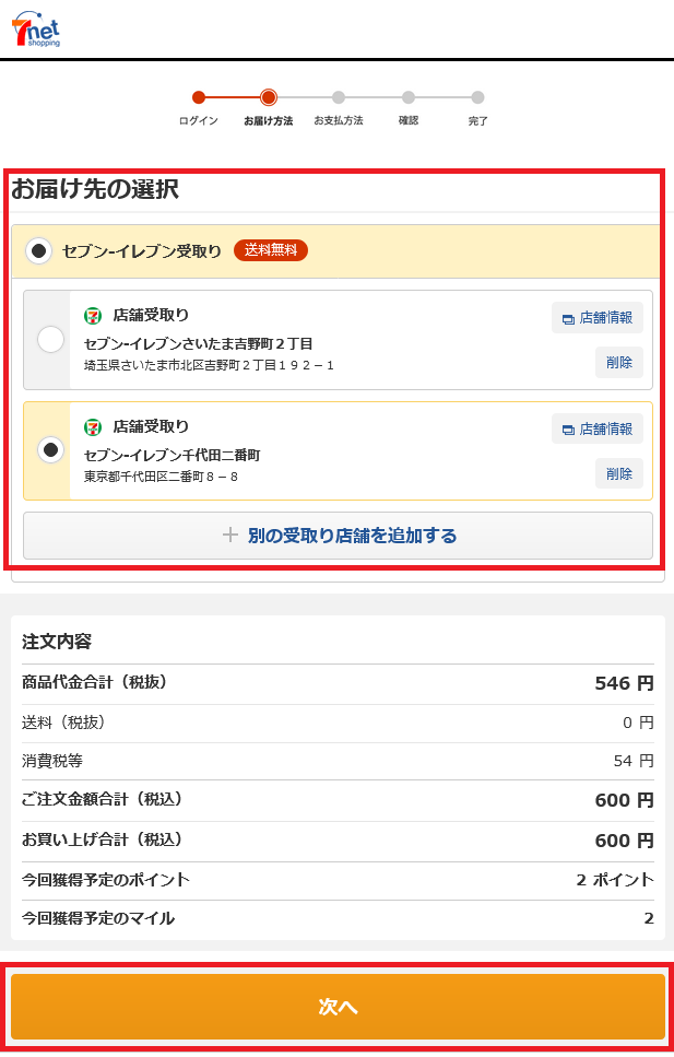 Screenshot 2023-11-10 at 11-05-19 セブンネット｜配送先選択.png