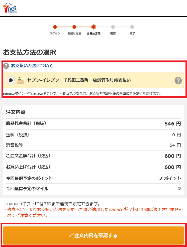 Screenshot 2023-11-10 at 11-05-38 セブンネット｜支払方法選択.png
