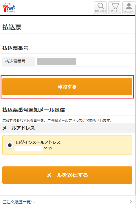 注文履歴画面払込票を確認するボタン.png